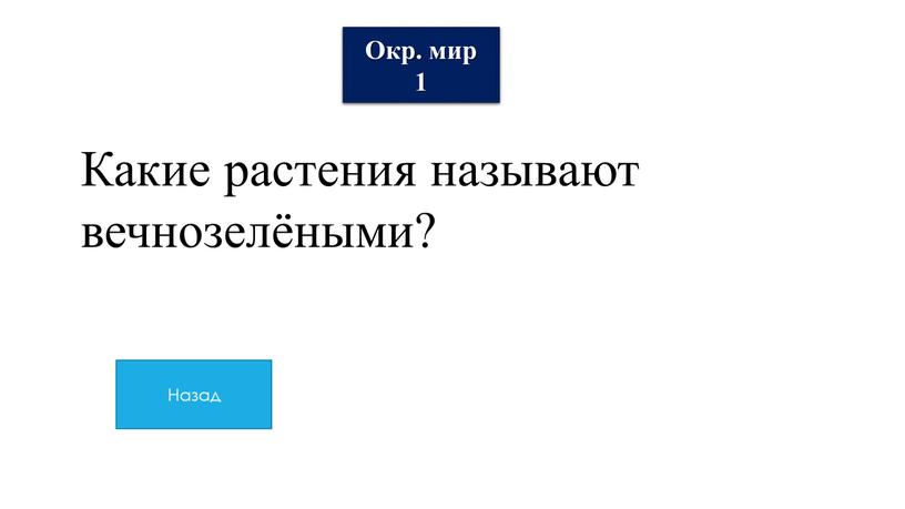 Окр. мир 1 Какие растения называют вечнозелёными?