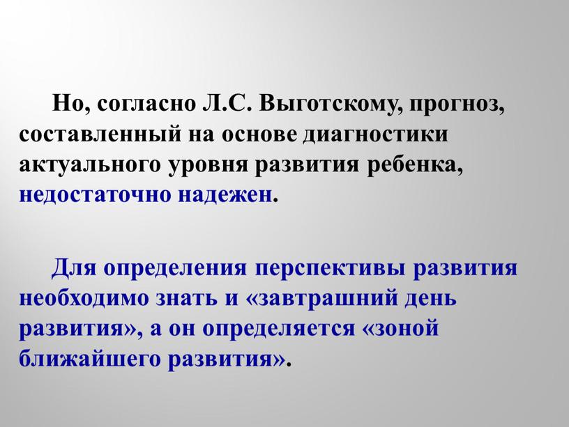 Шесть согласно. Согласно л.с. Выготскому:. Диагностика актуального развития ребенка. Диагнозы по Выготскому. Квази игра по Выготскому.