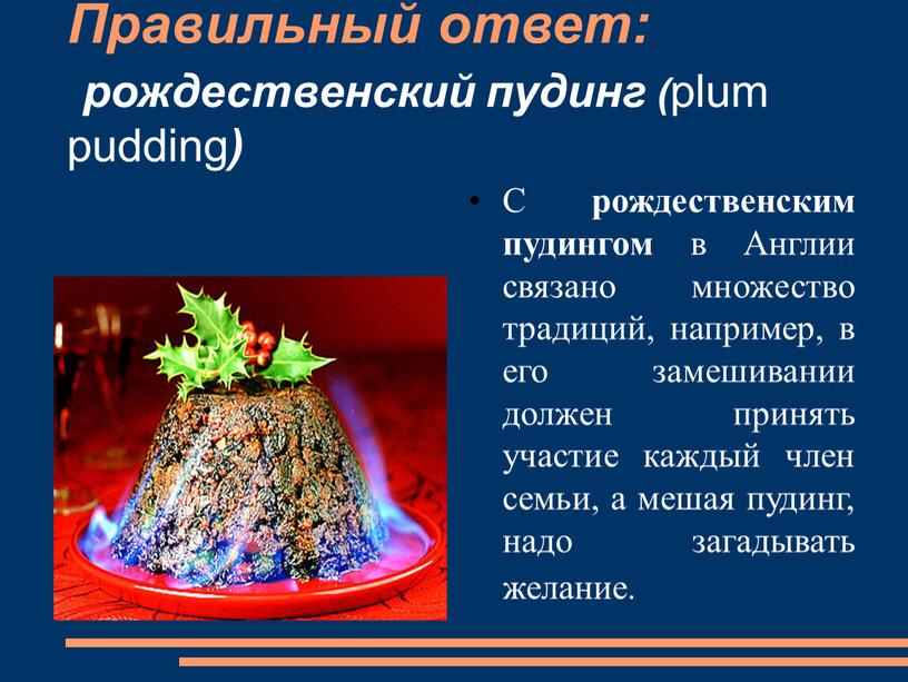 Правильный ответ: рождественский пудинг ( plum pudding )