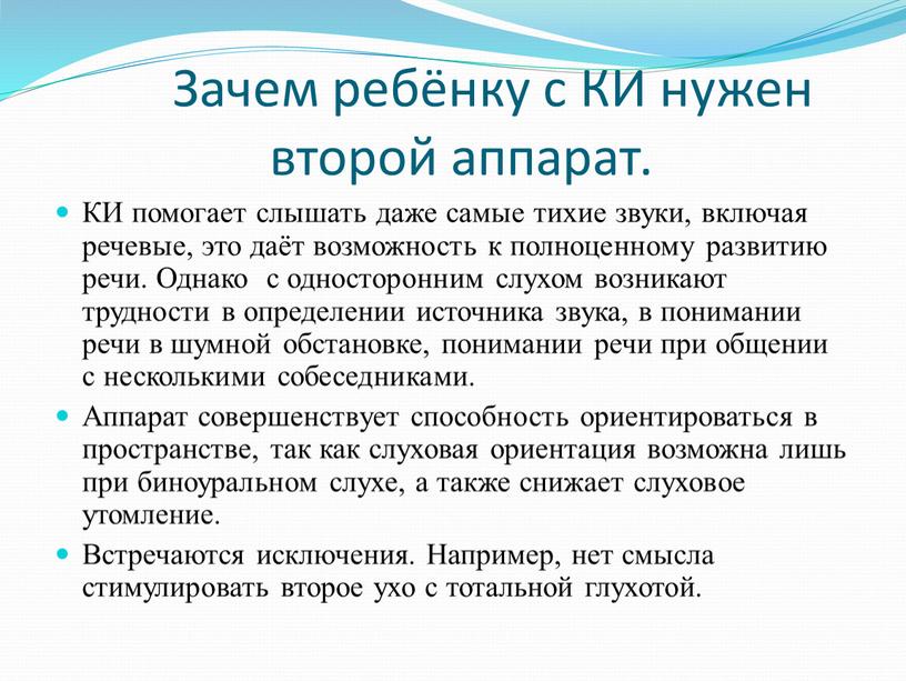 Зачем ребёнку с КИ нужен второй аппарат