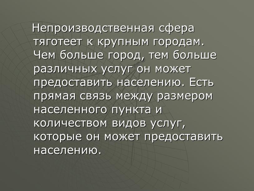 Непроизводственная сфера тяготеет к крупным городам