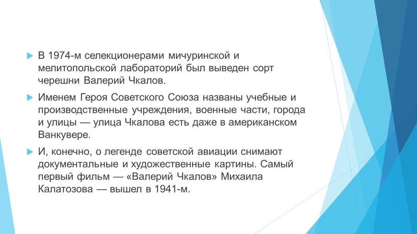 В 1974-м селекционерами мичуринской и мелитопольской лабораторий был выведен сорт черешни