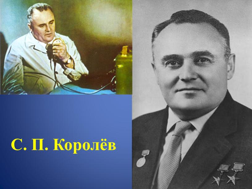 С. П. Королёв