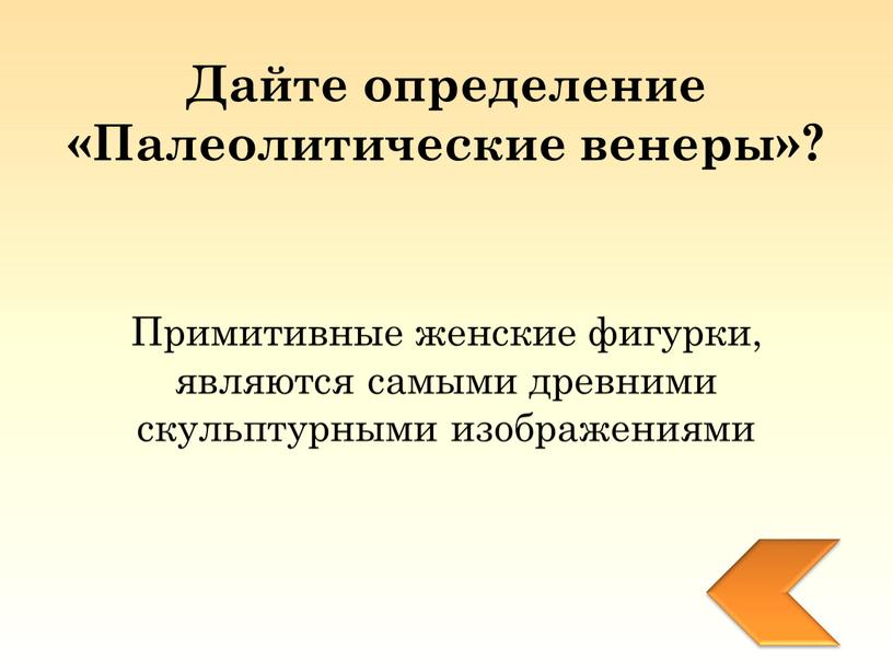 Дайте определение «Палеолитические венеры»?