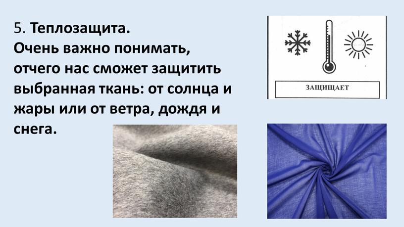 Теплозащита. Очень важно понимать, отчего нас сможет защитить выбранная ткань: от солнца и жары или от ветра, дождя и снега