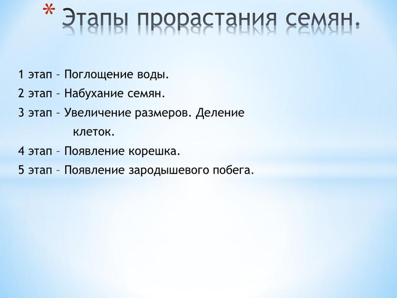 Поглощение воды. 2 этап – Набухание семян