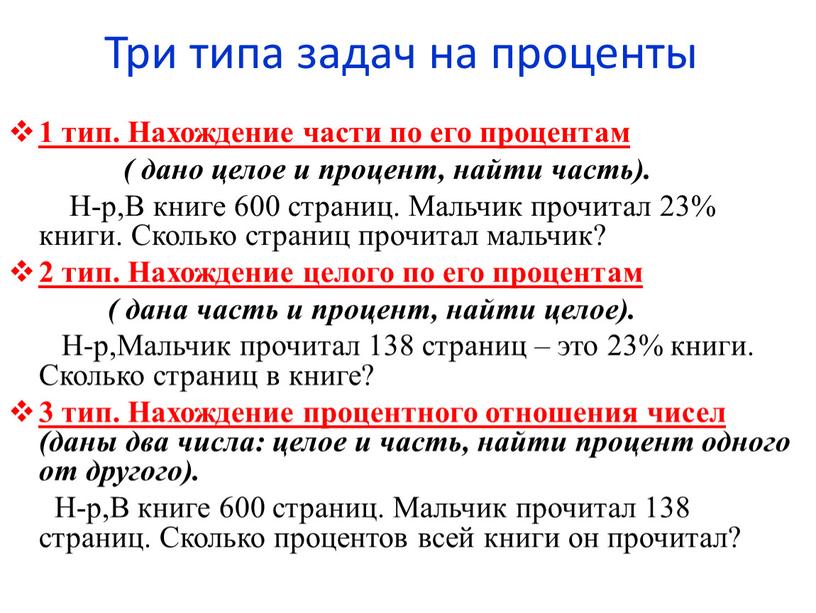 Три типа задач на проценты 1 тип