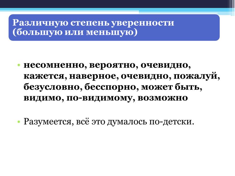 Разумеется, всё это думалось по-детски