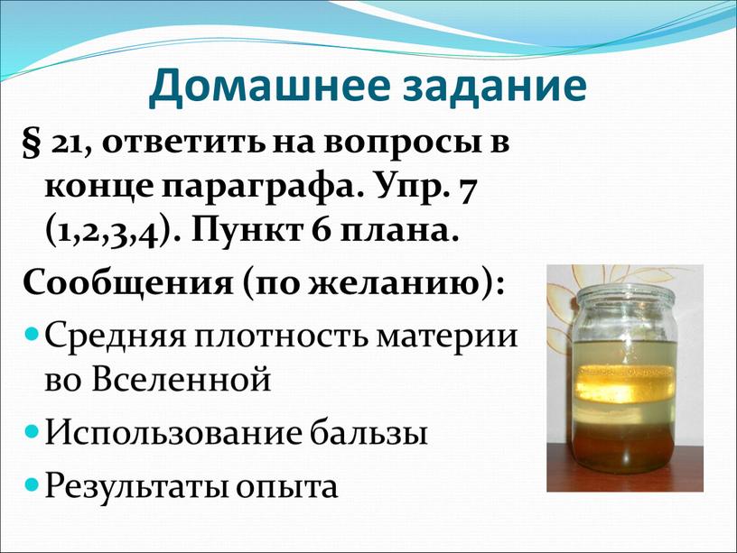 Домашнее задание § 21, ответить на вопросы в конце параграфа