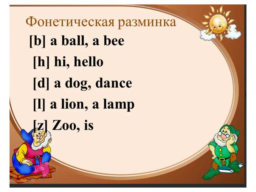 Фонетическая разминка для учеников 2-3 классов