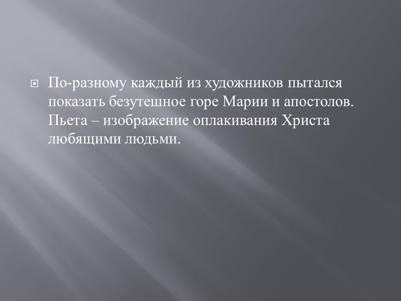 По-разному каждый из художников пытался показать безутешное горе