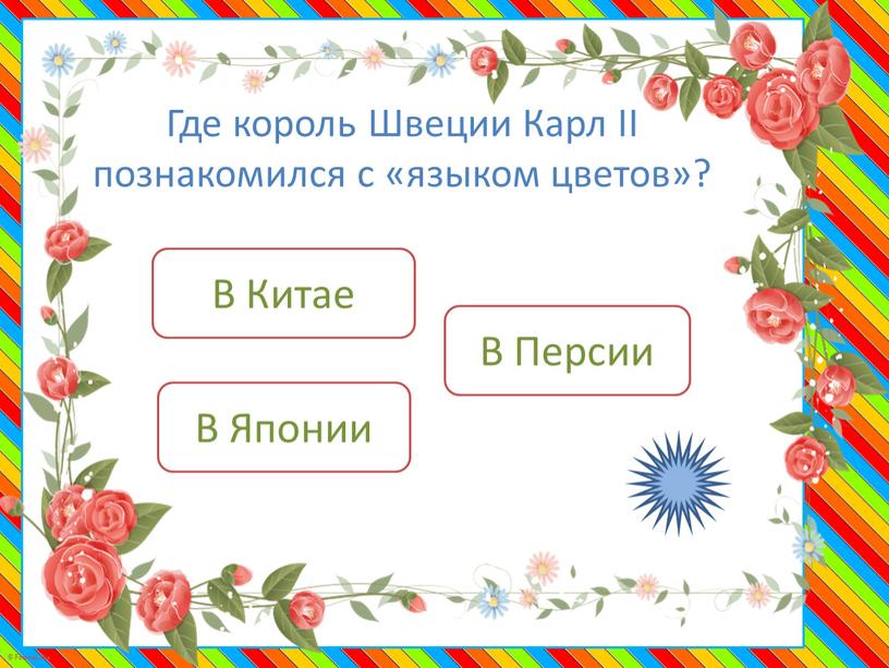 Где король Швеции Карл II познакомился с «языком цветов»?