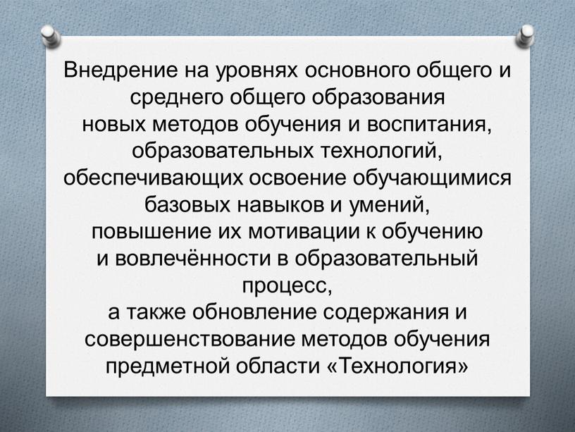 Внедрение на уровнях основного общего и среднего общего образования новых методов обучения и воспитания, образовательных технологий, обеспечивающих освоение обучающимися базовых навыков и умений, повышение их…