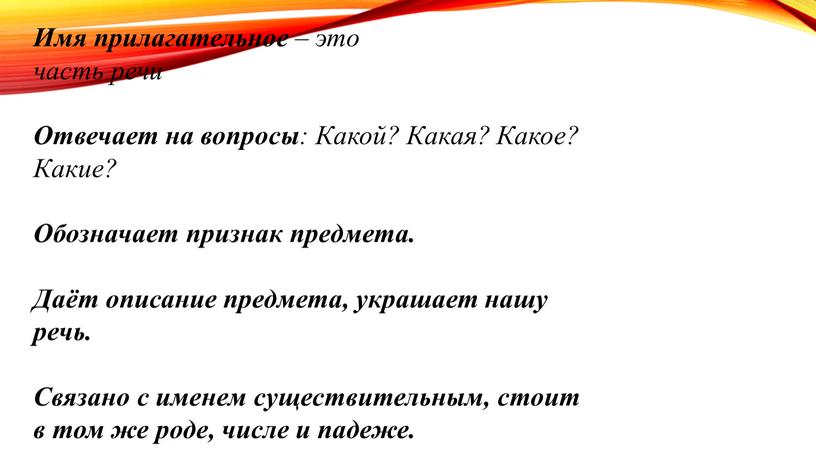 Имя прилагательное – это часть речи