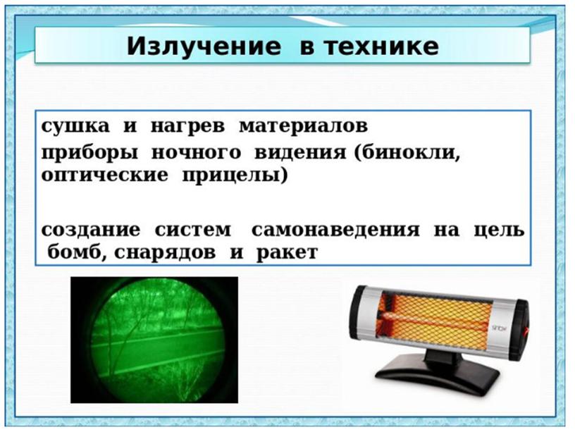 Презентация к уроку физики в 8 классе "Виды теплопередачи. Конвекция. Излучение"