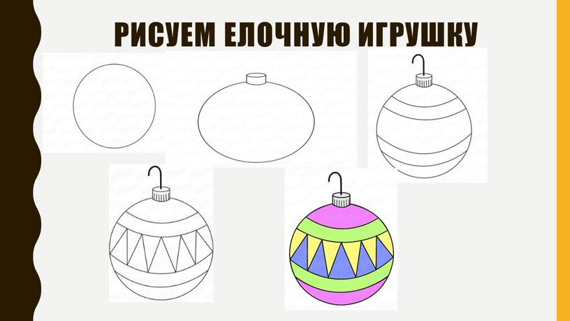 Рисуем елочную игрушку