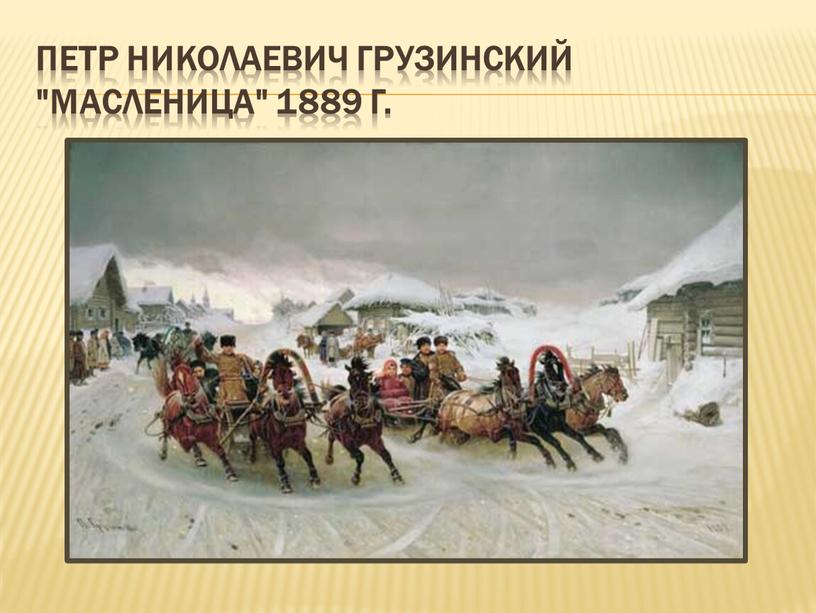 Петр Николаевич Грузинский "Масленица" 1889 г