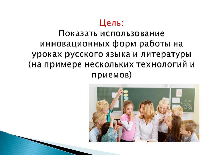 Цель: Показать использование инновационных форм работы на уроках русского языка и литературы (на примере нескольких технологий и приемов)