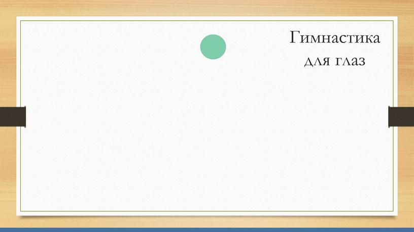 Гимнастика для глаз