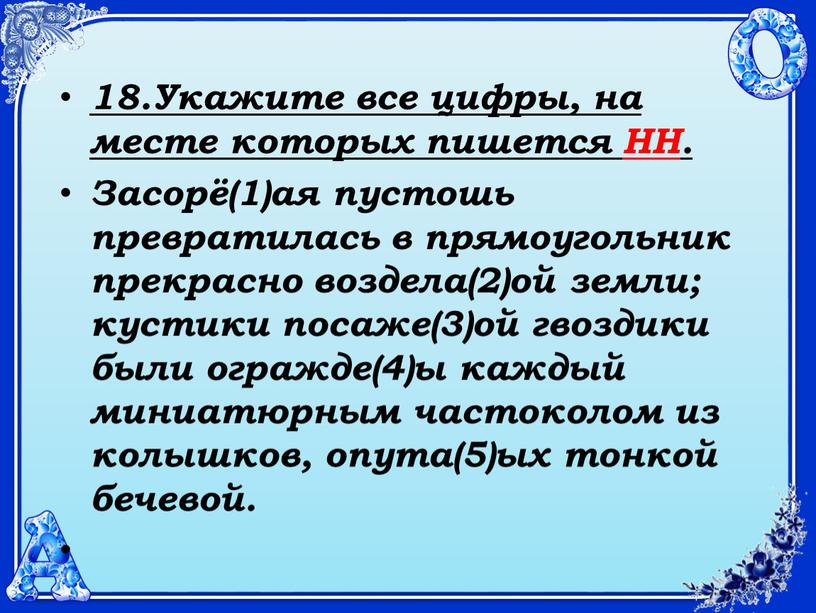 Укажите все цифры, на месте которых пишется