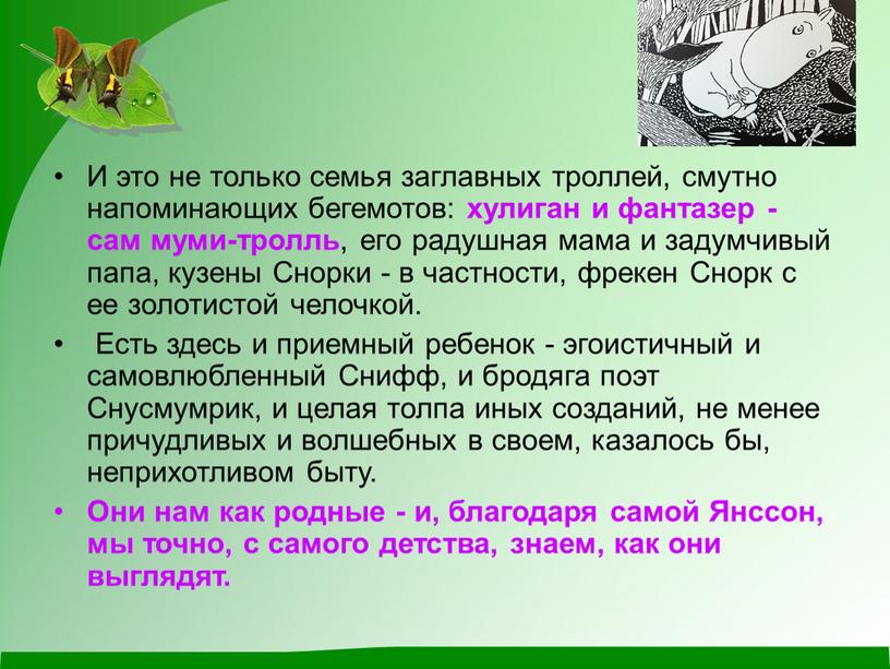 И это не только семья заглавных троллей, смутно напоминающих бегемотов: хулиган и фантазер - сам муми-тролль , его радушная мама и задумчивый папа, кузены