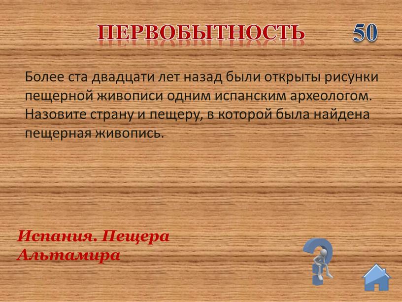 Испания. Пещера Альтамира Более ста двадцати лет назад были открыты рисунки пещерной живописи одним испанским археологом