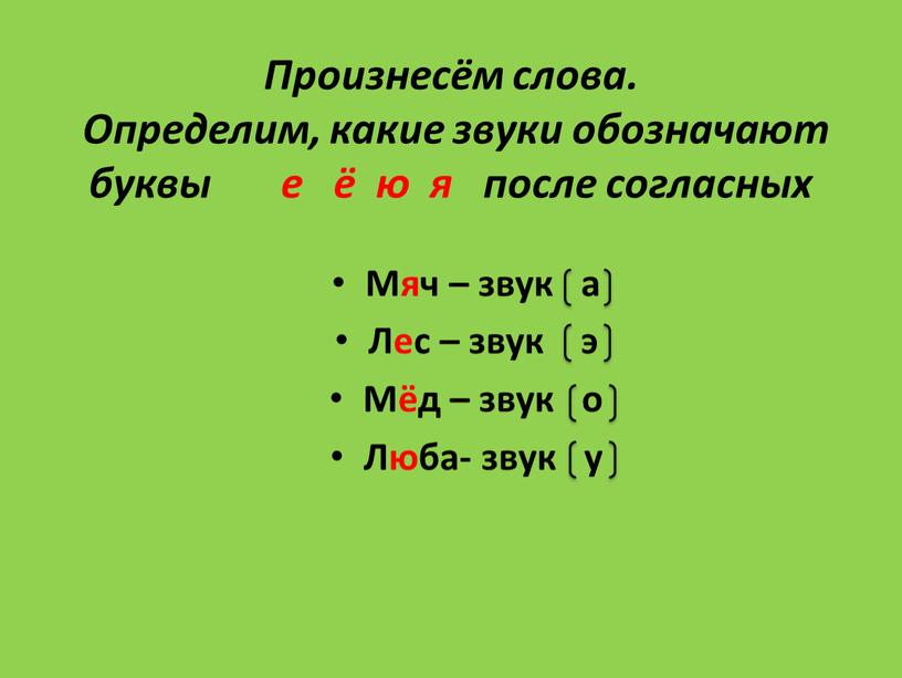 Произнесём слова. Определим, какие звуки обозначают буквы е ё ю я после согласных