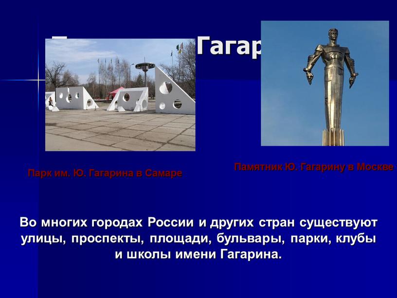Признание Гагарина. Памятник Ю