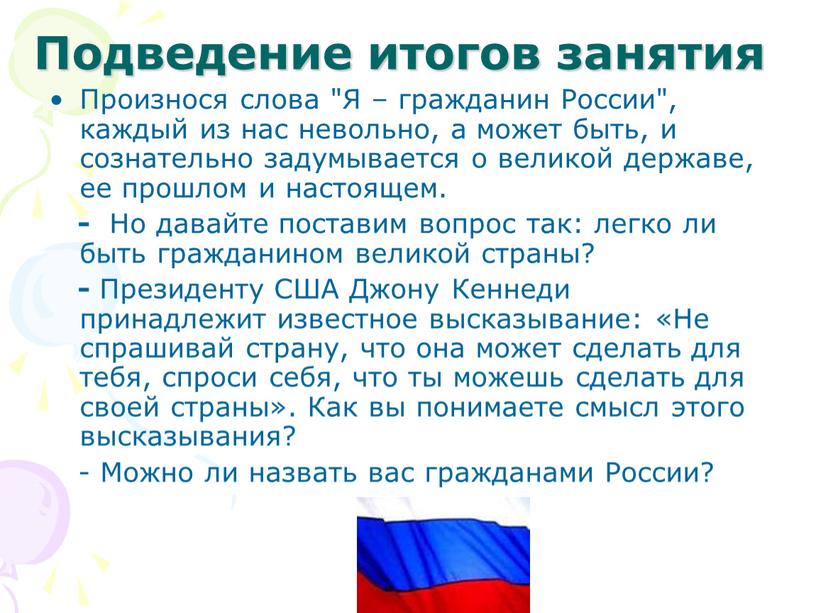 Подведение итогов занятия Произнося слова "Я – гражданин