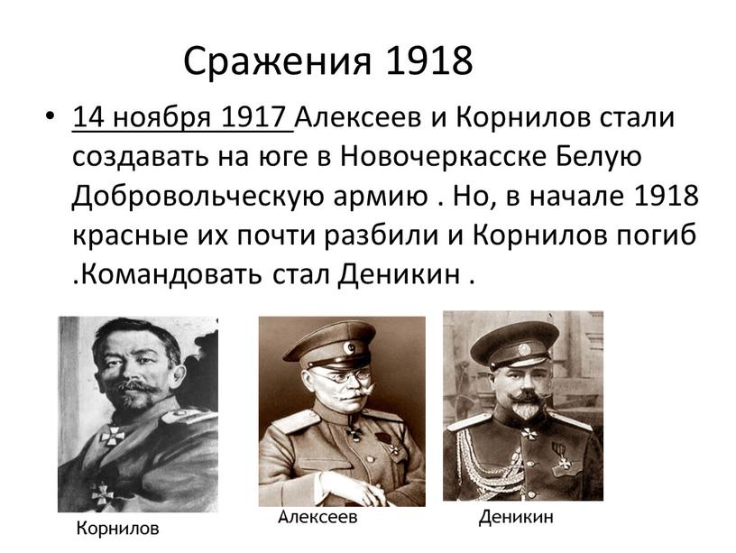 Сражения 1918 14 ноября 1917 Алексеев и