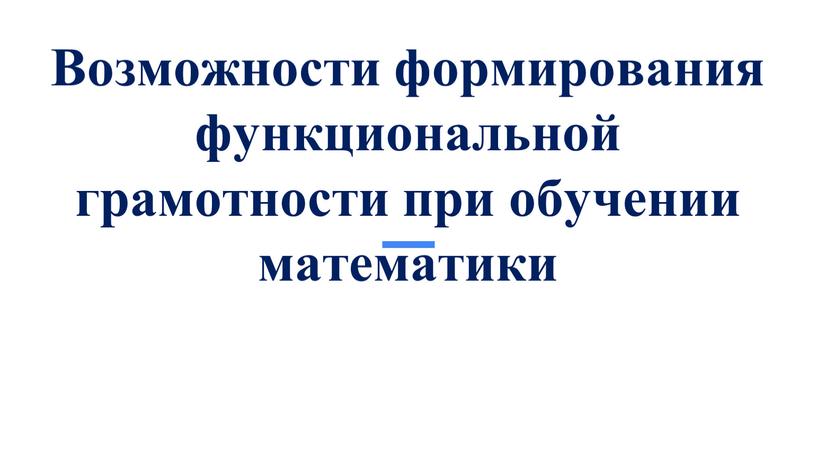 Возможности формирования функциональной грамотности при обучении математики