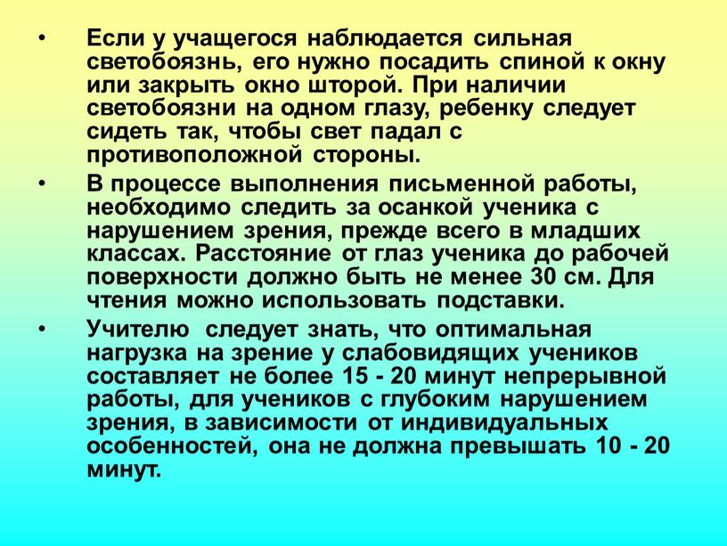 Если у учащегося наблюдается сильная светобоязнь, его нужно посадить спиной к окну или закрыть окно шторой