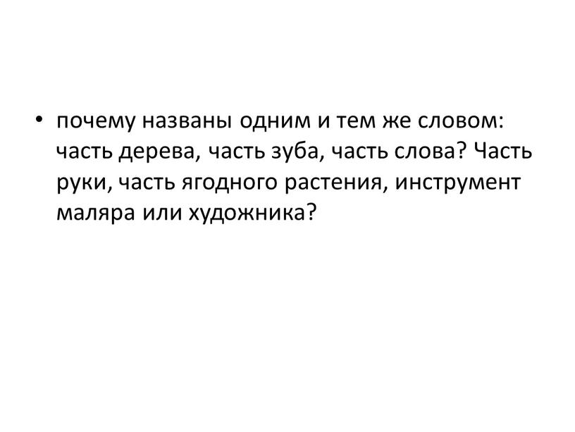 Часть руки, часть ягодного растения, инструмент маляра или художника?