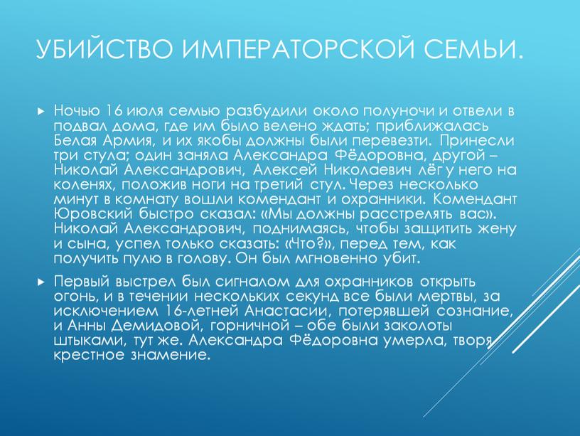 Убийство императорской семьи. Ночью 16 июля семью разбудили около полуночи и отвели в подвал дома, где им было велено ждать; приближалась