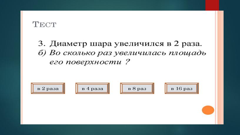 Фигуры вращения. основные формулы. Применение фигур вращения.