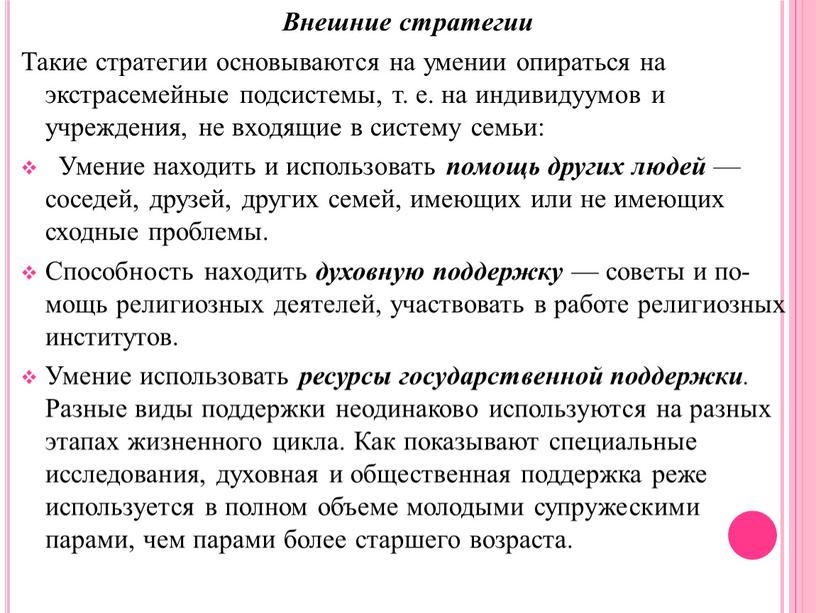 Внешние стратегии Такие стратегии основываются на умении опираться на экстрасемейные подсистемы, т