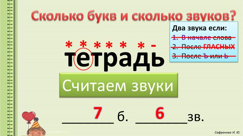 Сколько букв и сколько звуков? тетрадь _______ б