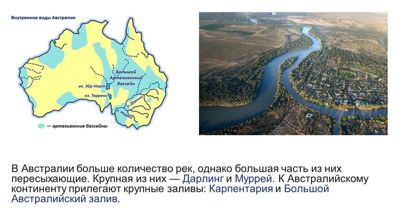 В Австралии больше количество рек, однако большая часть из них пересыхающие