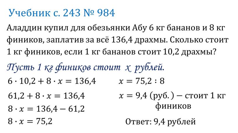 Учебник с. 243 № 984 Аладдин купил для обезьянки