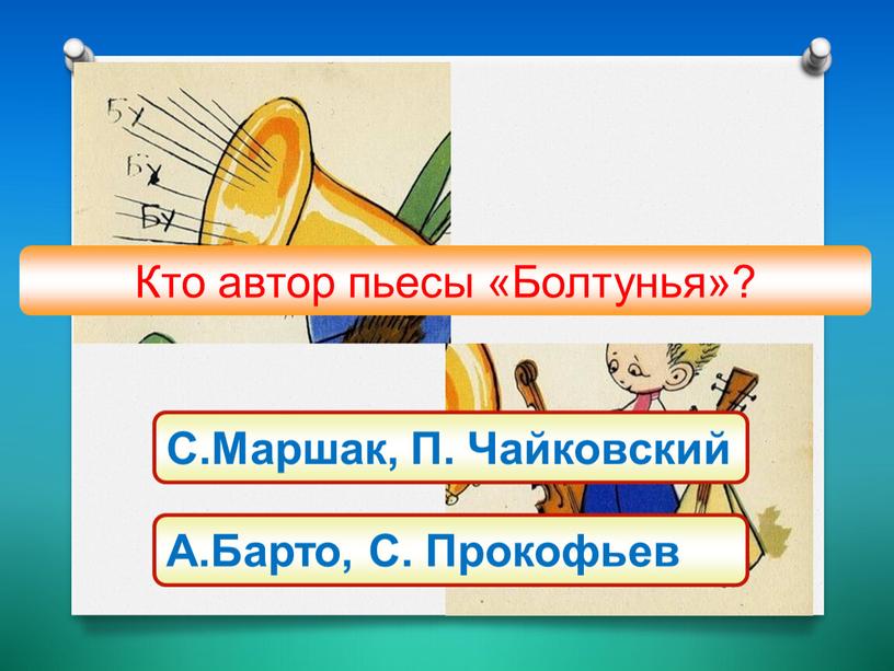 Кто автор пьесы «Болтунья»? С.Маршак,