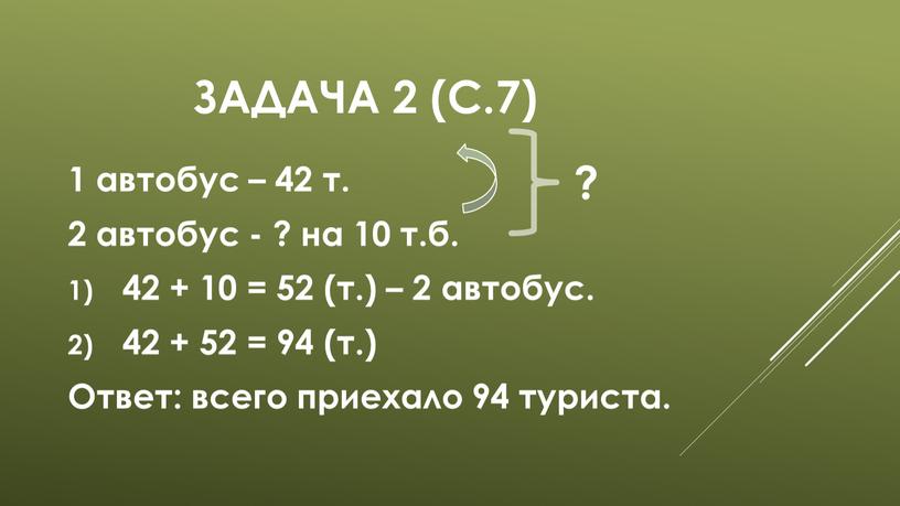 Задача 2 (с.7) 1 автобус – 42 т