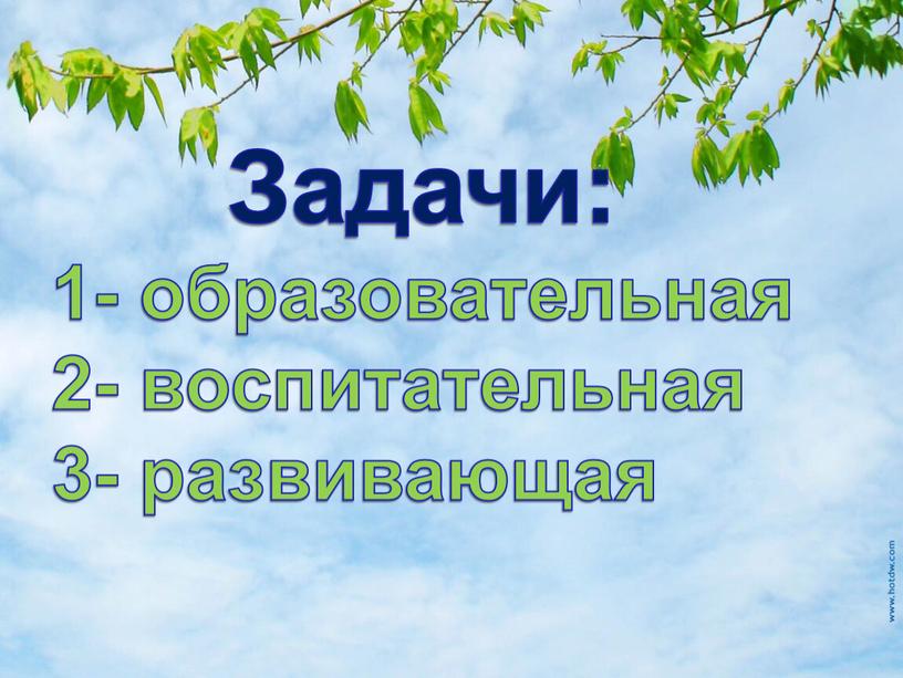 Задачи: 1- образовательная 2- воспитательная 3- развивающая