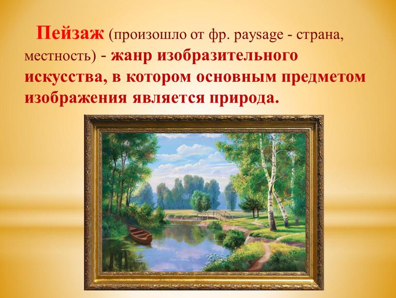 Пейзаж (произошло от фр. paysage - страна, местность) - жанр изобразительного искусства, в котором основным предметом изображения является природа