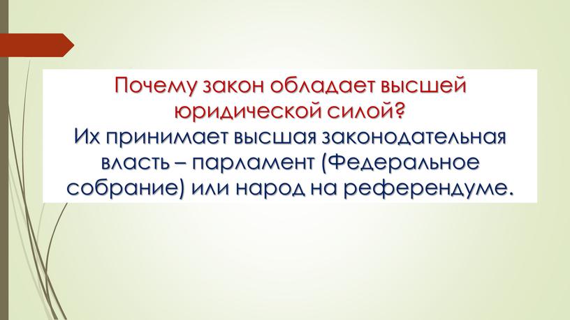 Почему закон обладает высшей юридической силой?