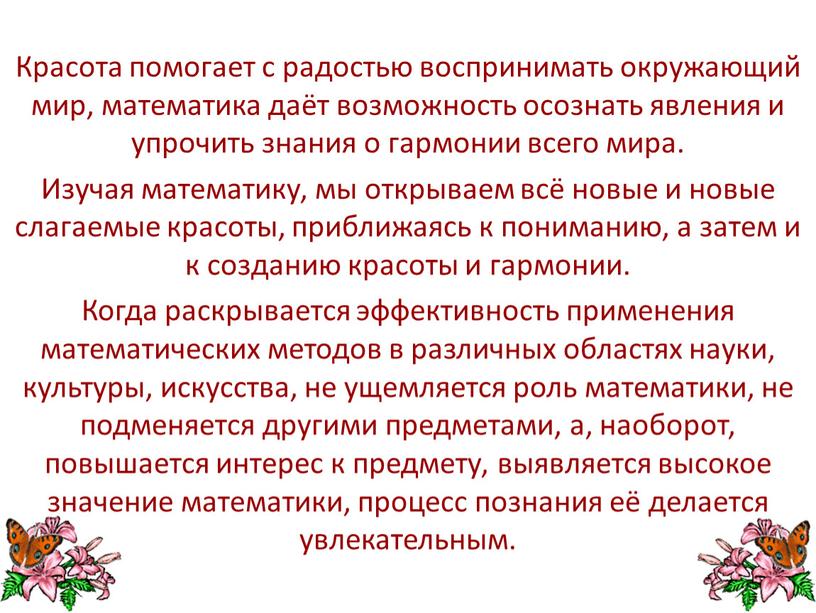 Красота помогает с радостью воспринимать окружающий мир, математика даёт возможность осознать явления и упрочить знания о гармонии всего мира