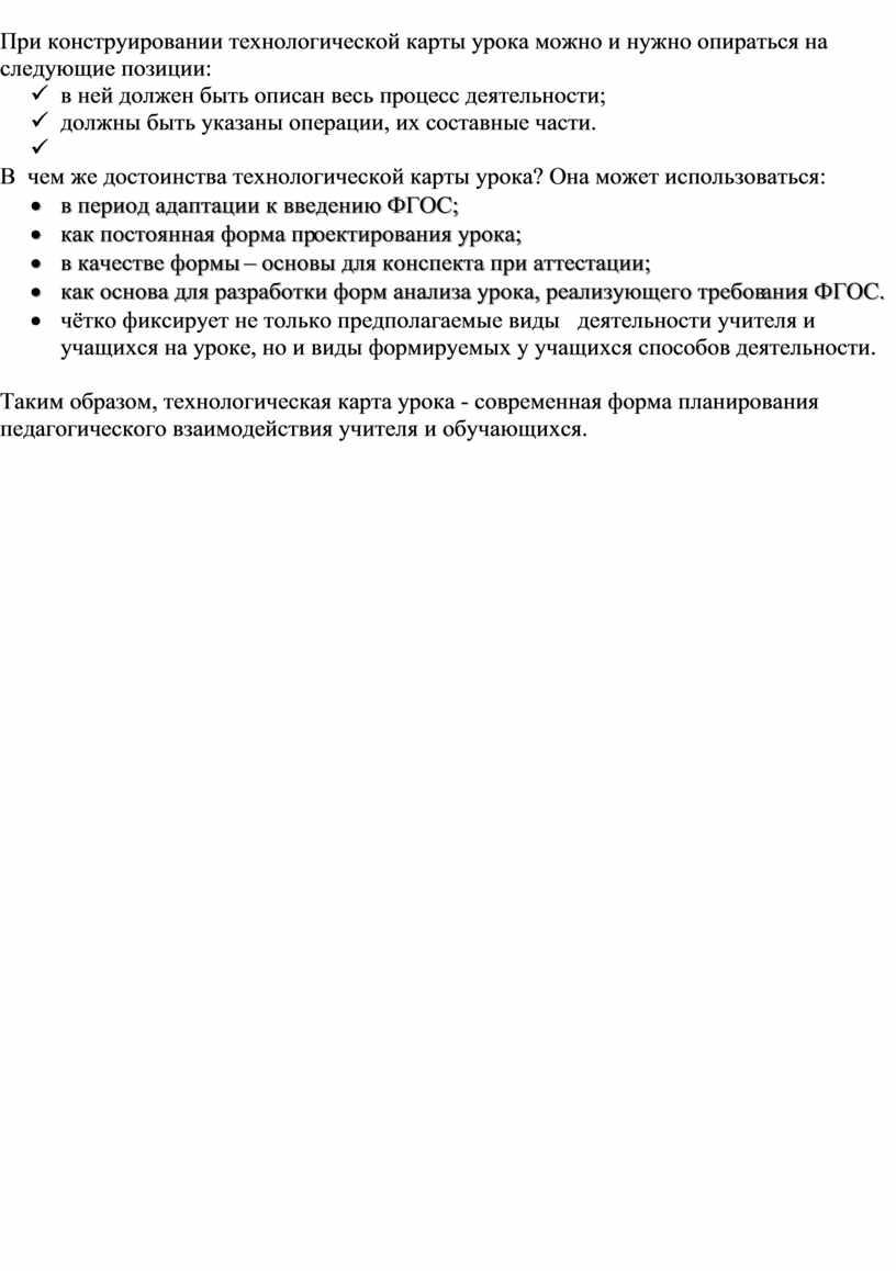 При конструировании технологической карты урока можно и нужно опираться на следующие позиции: ü в ней должен быть описан весь процесс деятельности; ü должны быть указаны…