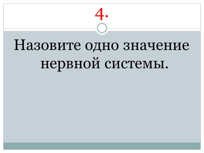 Назовите одно значение нервной системы