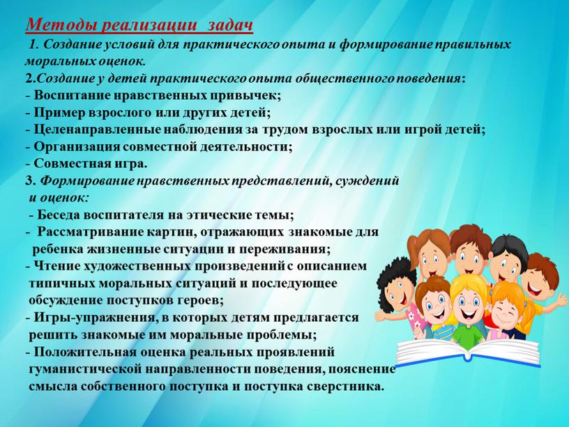 Методы реализации задач 1. Создание условий для практического опыта и формирование правильных моральных оценок