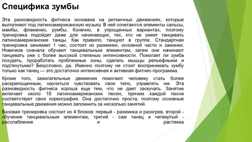 Специфика зумбы Эта разновидность фитнеса основана на ритмичных движениях, которые выполняют под латиноамериканскую музыку