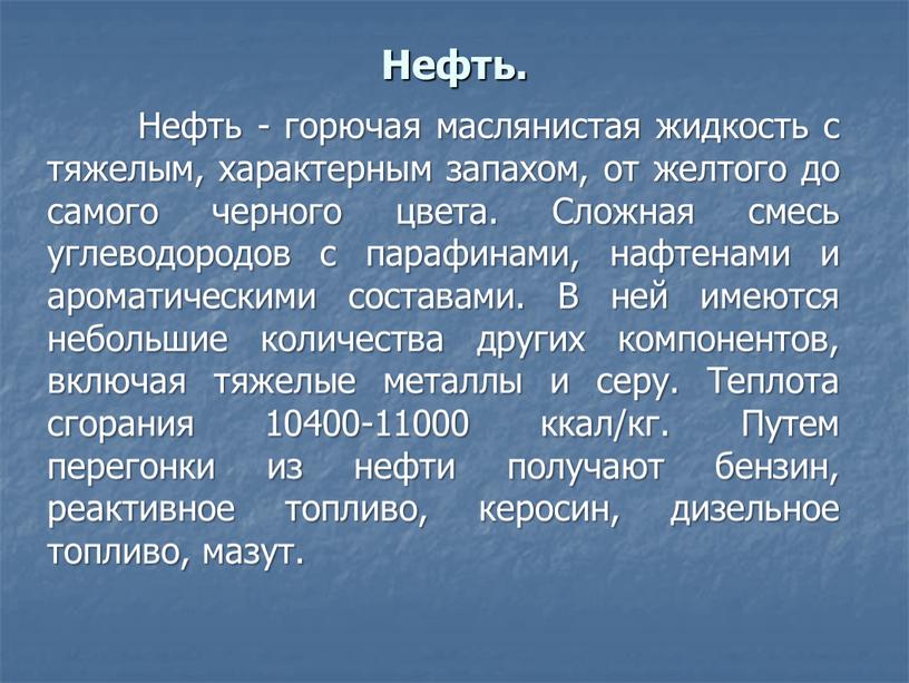 Нефть. Нефть - горючая маслянистая жидкость с тяжелым, характерным запахом, от желтого до самого черного цвета